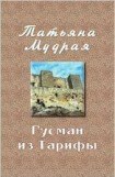 книга Гусман из Тарифы