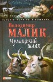 книга Чумацький шлях