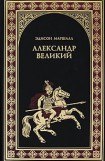 книга Александр Великий