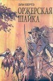 книга Шофферы или Оржерская шайка