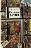 книга Капитан Сатана или приключения Сирано де Бержерака