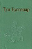 книга Как капитан Ландри испугался и был награжден