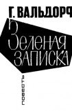 книга Зеленая записка