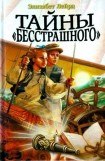 книга Тайны 'Бесстрашного'