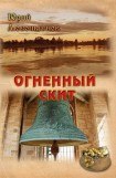 книга Огненный скит.Том 1