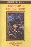 книга Хельгор с Синей реки