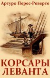 книга Корсары Леванта