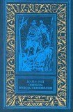 книга Оцеола, вождь семинолов(изд.1991)