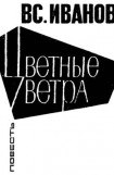 книга Цветные ветра