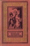 книга Шевалье д'Арманталь(изд.1962)