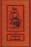 книга Хорнблауэр и «Отчаянный»