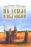 книга И на земле и над землей