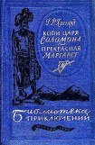 книга Копи царя Соломона. Прекрасная Маргарет