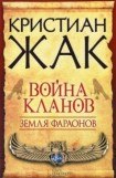 книга Война кланов