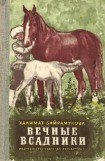 книга Вечные всадники