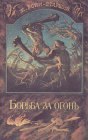 книга Борьба за огонь