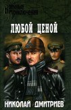 книга Любой ценой