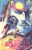 книга Владетель Мессиака. Двоеженец
