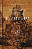 книга Второй арап Петра Великого