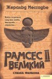 книга Рамсес II Великий. Судьба фараона