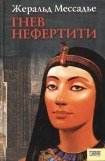 книга Гнев Нефертити