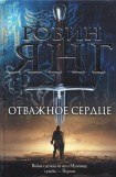 книга Отважное сердце