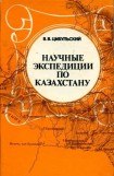 книга Научные экспедиции по Казахстану