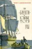 книга На «Баунти» в Южные моря