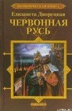 книга Червонная Русь