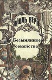 книга Безымянное семейство (с иллюстрациями)