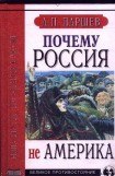 книга Почему Россия не Америка?