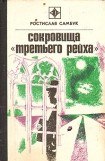 книга Сокровища «Третьего Рейха»