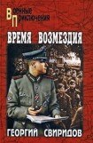 книга Время возмездия