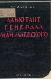 книга Адъютант генерала Май-Маевского