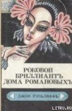 книга Роковой бриллиант дома Романовых