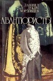 книга Авантюристы