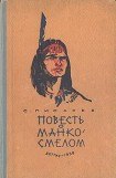 книга Повесть о Манко Смелом