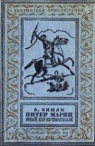 книга Питер Мариц — юный бур из Трансвааля