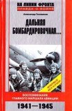 книга Дальняя бомбардировочная... Воспоминания Главного маршала авиации. 1941-1945