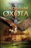 книга Соколиная охота