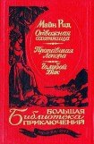 книга Отважная охотница. Пропавшая Ленора. Голубой Дик