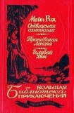 книга Отважная охотница. Пропавшая Ленора. Голубой Дик