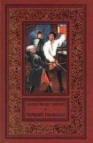 книга Черный тюльпан (1957)