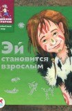 книга Эй становится взрослым