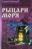 книга Рыцари моря