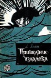 книга Пришедшие издалека