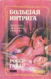 книга Большая интрига