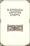 книга В древнем царстве Урарту