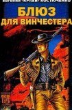 книга Блюз для винчестера