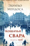 книга Кошачья Свара. Мадрид, 1936